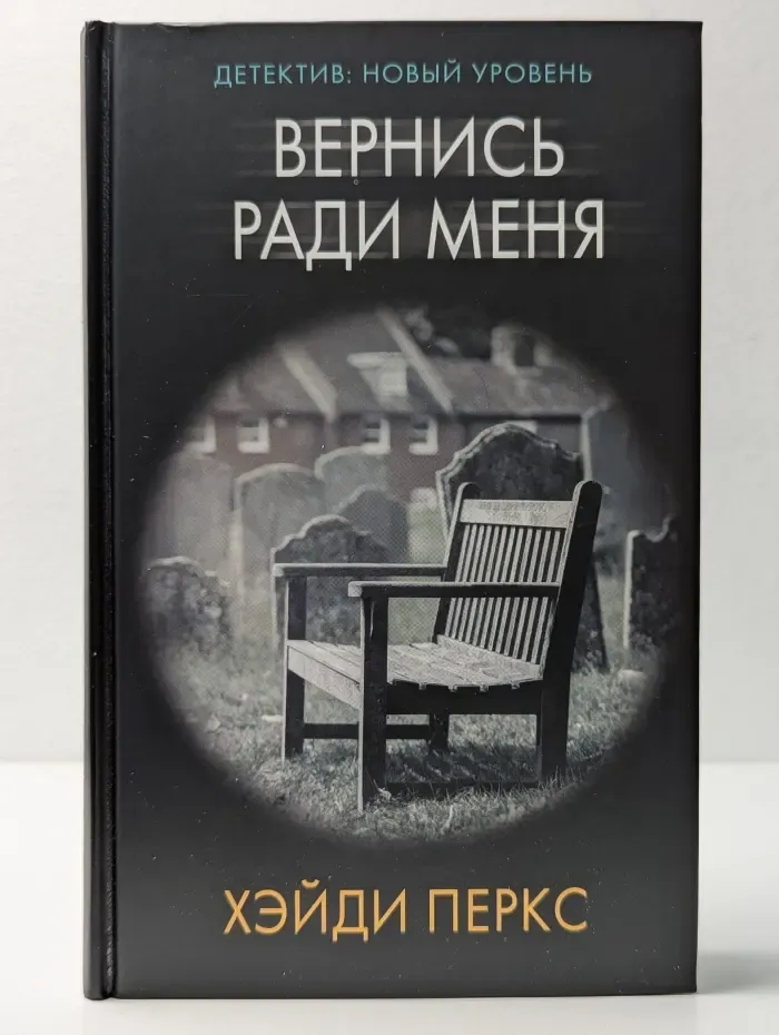 Психологический триллер. Вернись ради меня