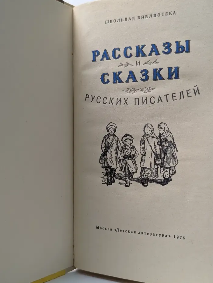 Школьная библиотека. Рассказы и сказки русских писателей