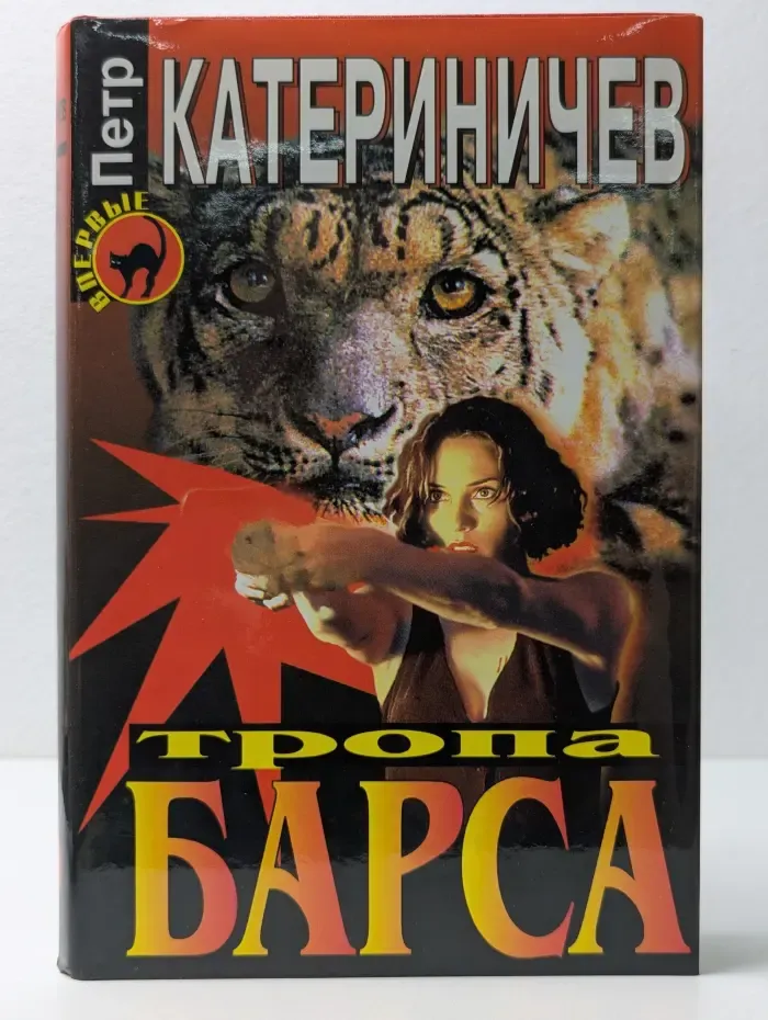Черная кошка. Тропа Барса