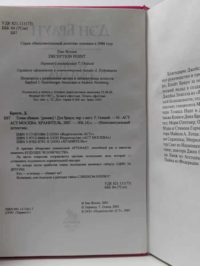 Интеллектуальный детектив. Точка обмана