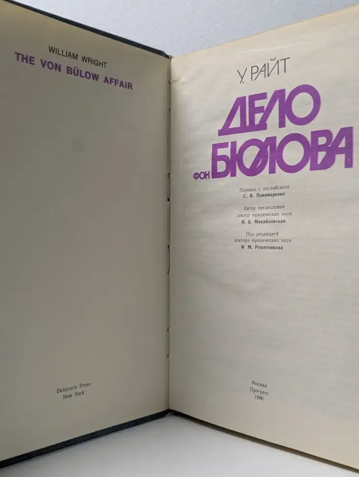 Дело фон Бюлова
