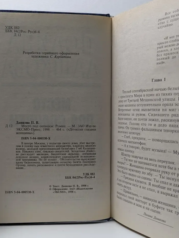 Детектив глазами женщины. Место под солнцем