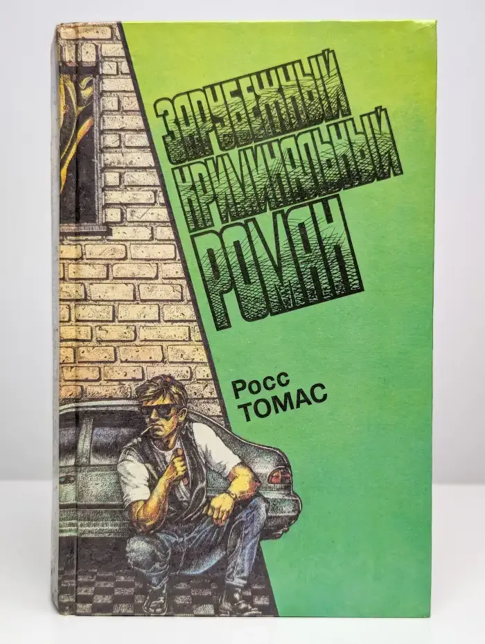 Зарубежный криминальный роман. Выпуск 13