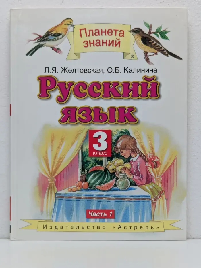 Планета знаний. Русский язык. 3 класс. Учебник в 2 частях. Часть 1