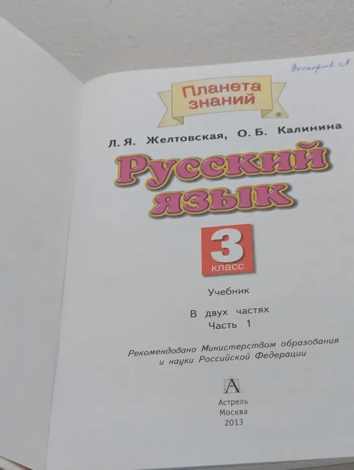 Планета знаний. Русский язык. 3 класс. Учебник в 2 частях. Часть 1