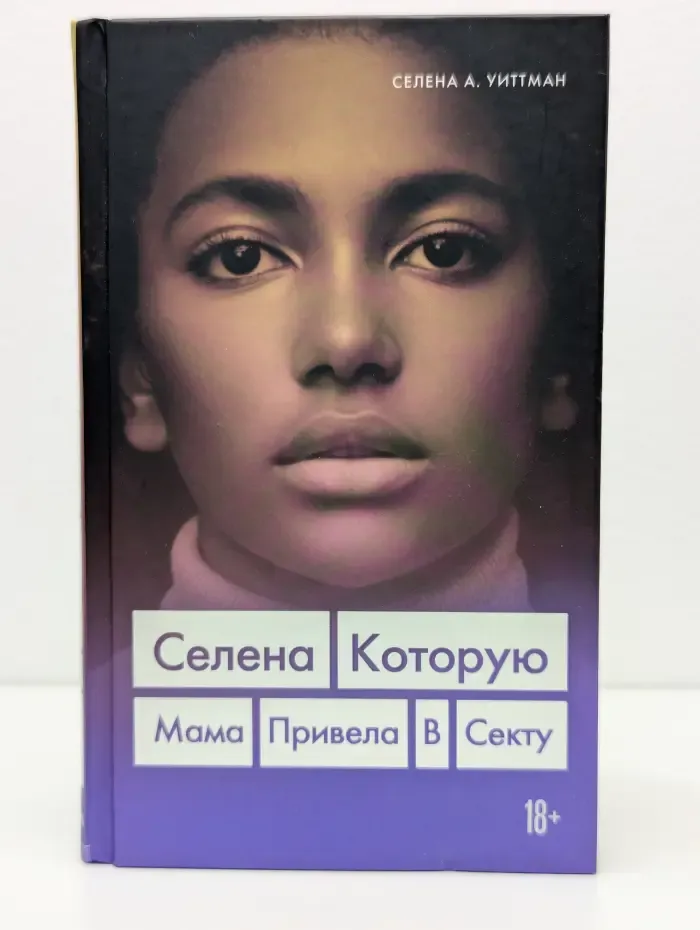 5 женщин. Правда, которую нужно рассказать. Селена, которую мама привела в секту