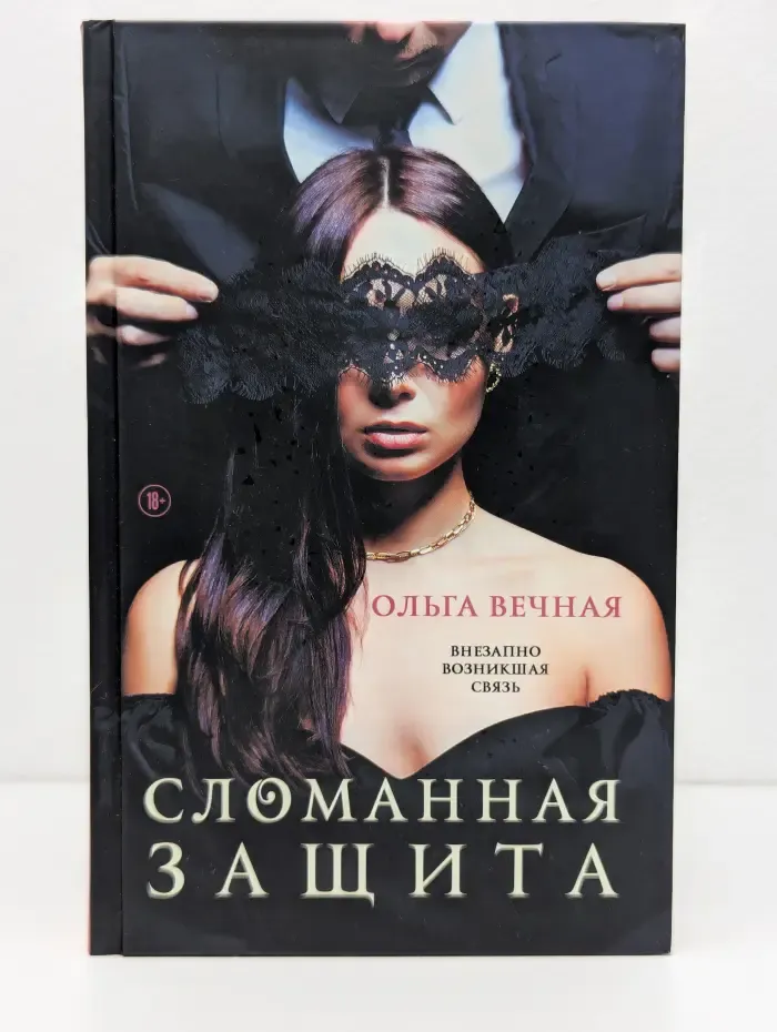 Сломанная защита