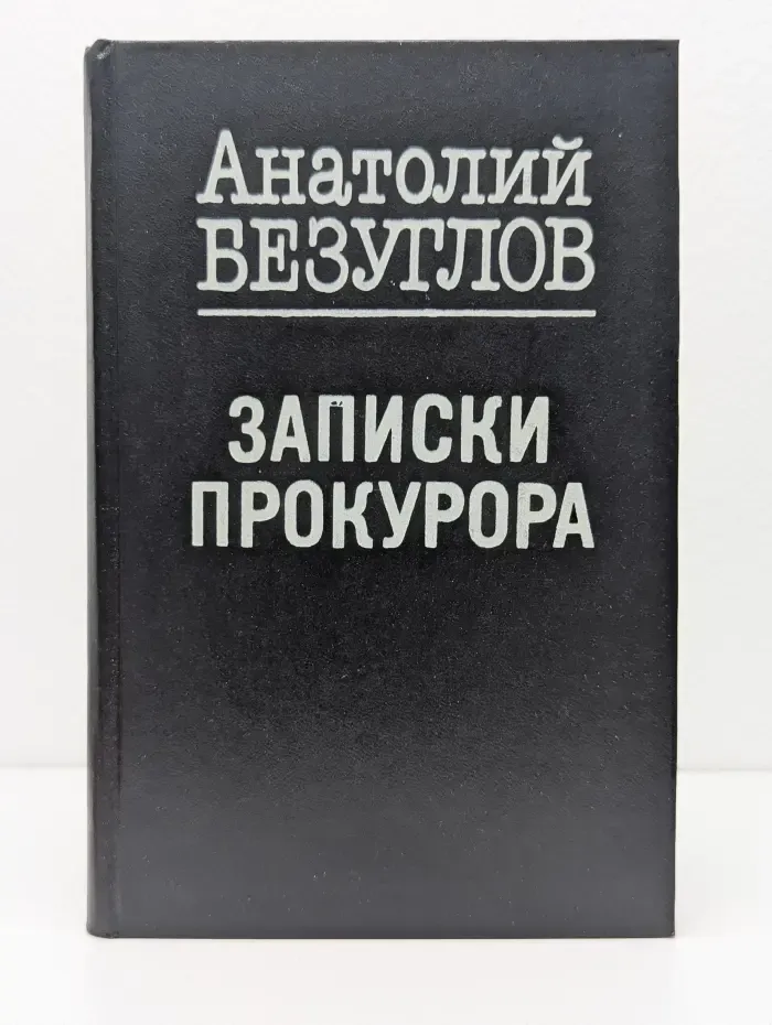 Записки прокурора
