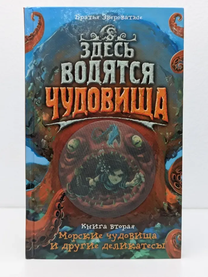 Здесь водятся чудовища. Книга 2. Морские чудовища и другие деликатесы