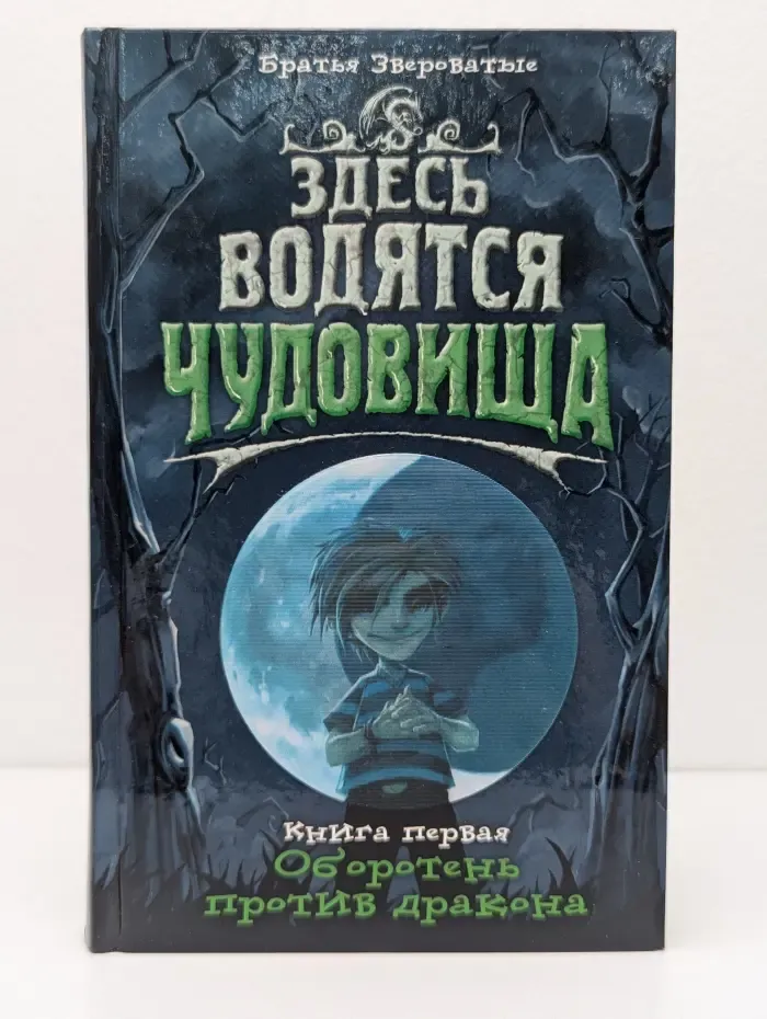 Здесь водятся чудовища. Книга 1. Оборотень против дракона