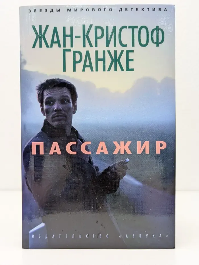 Звезды мирового детектива. Пассажир