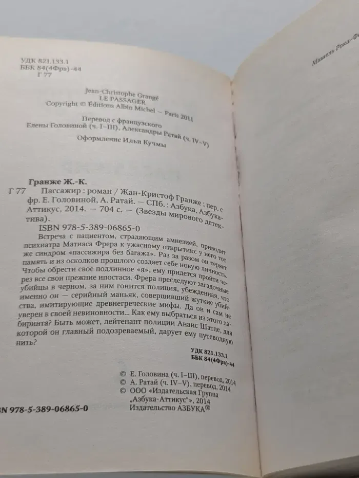 Звезды мирового детектива. Пассажир