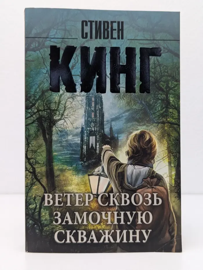 Король на все времена. Ветер сквозь замочную скважину