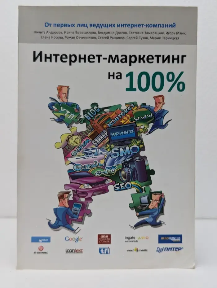 Интернет-маркетинг на 100%