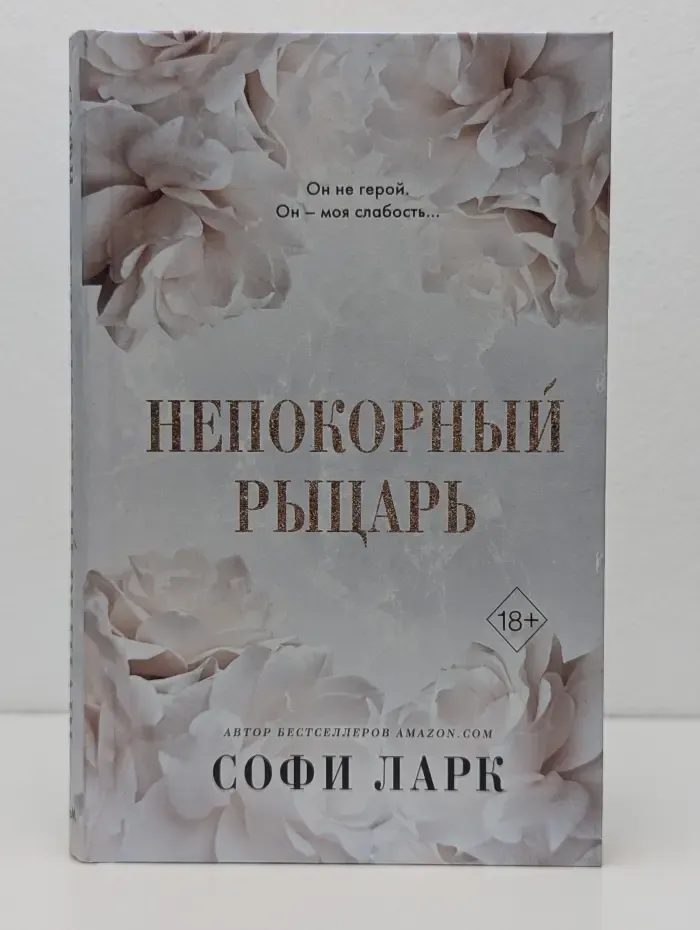 Freedom. От врагов к возлюбленным. Бестселлеры Софи Ларк. Непокорный рыцарь