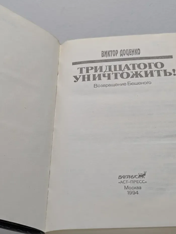 Тридцатого уничтожить! Возвращение Бешеного