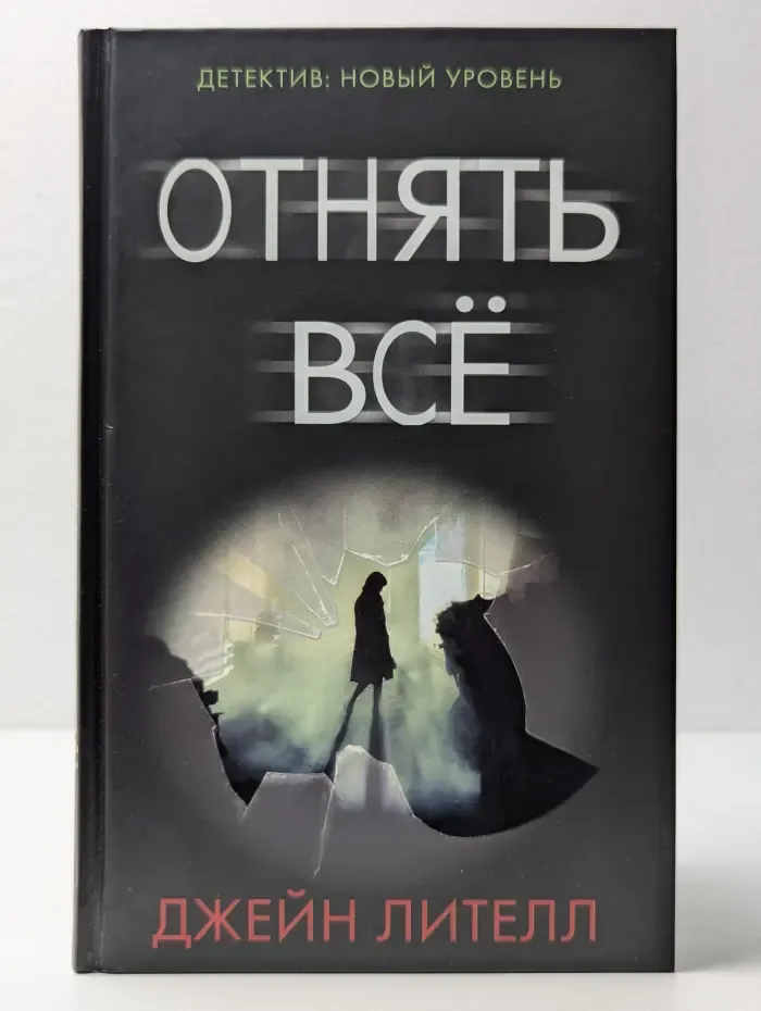 Психологический триллер. Отнять все