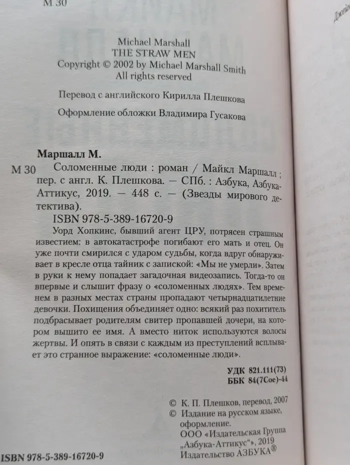 Звезды мирового детектива. Соломенные люди