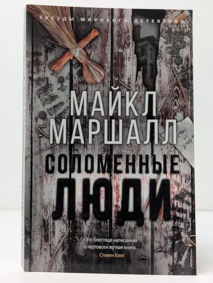 Звезды мирового детектива. Соломенные люди
