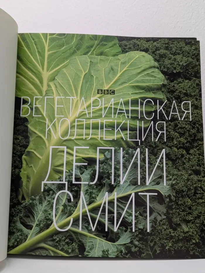 Вегетарианская коллекция