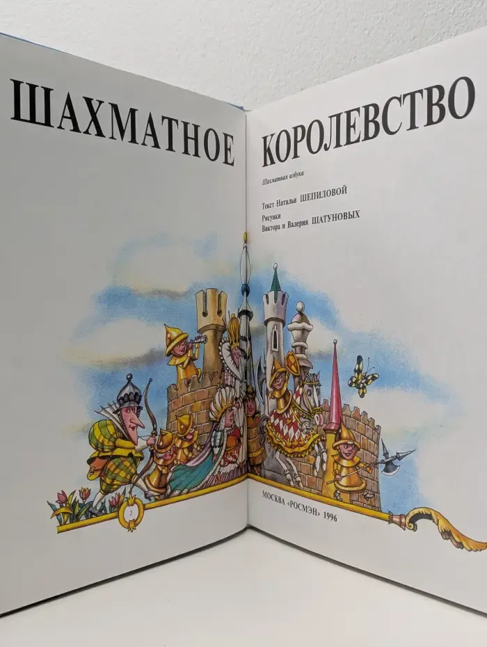 Шахматное королевство