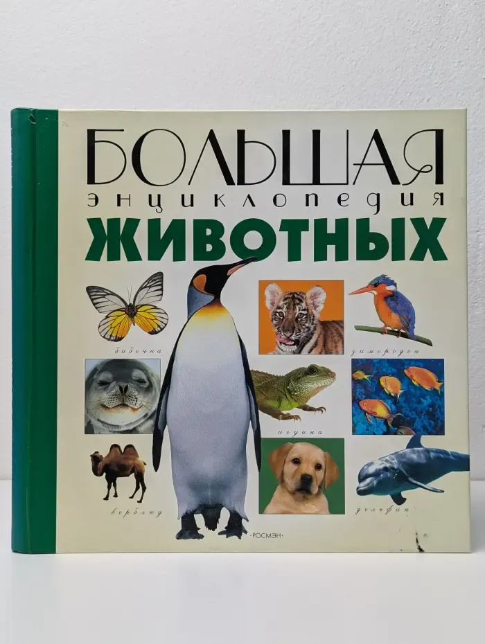 Большая энциклопедия животных
