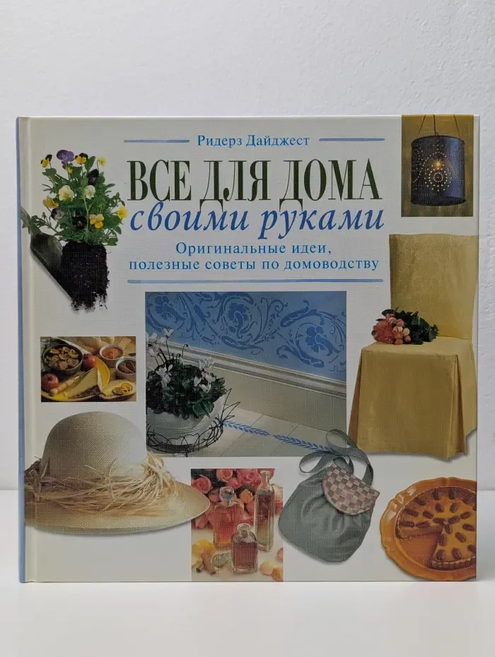 Все для дома своими руками