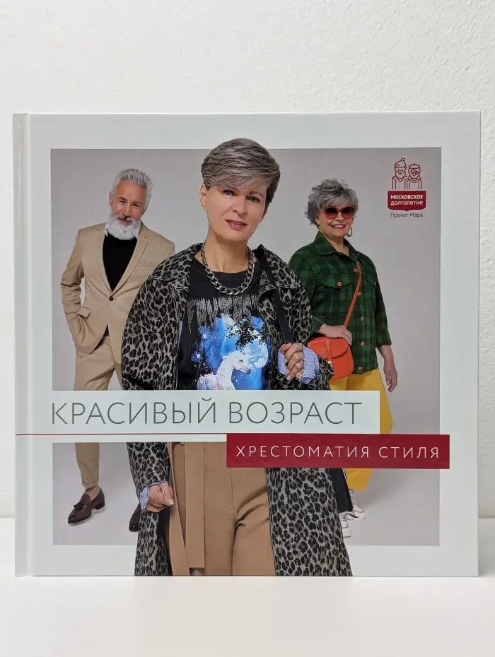 Красивый возраст. Хрестоматия стиля