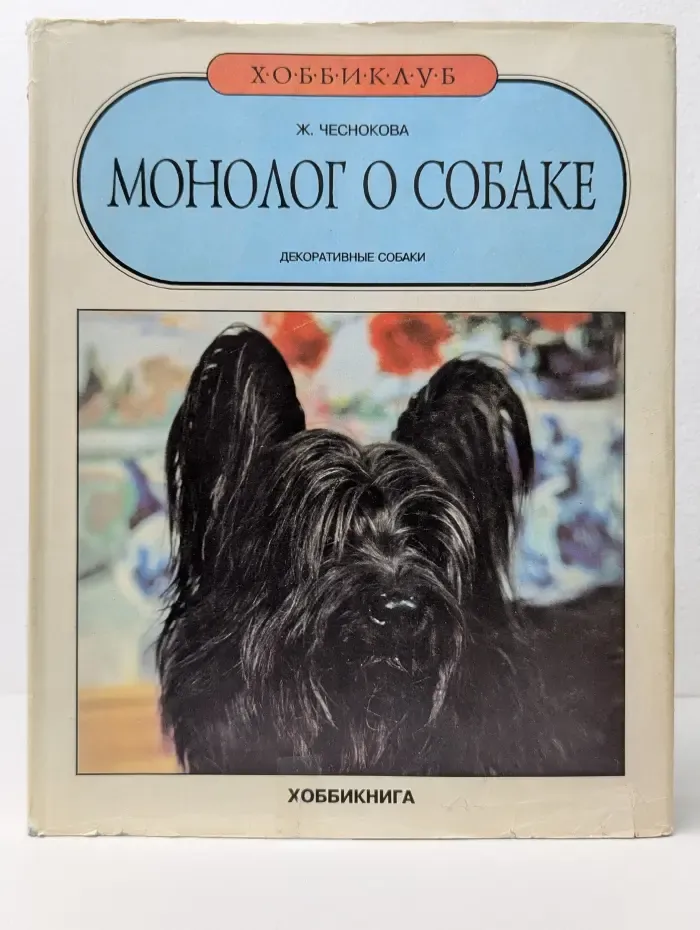 Монолог о собаке