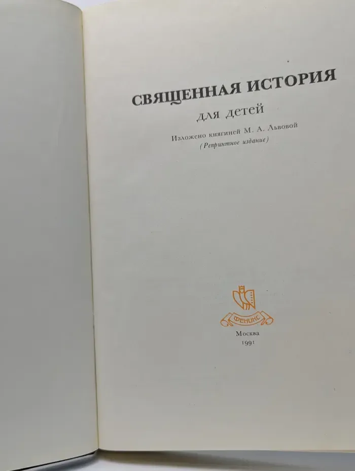 Священная история для детей
