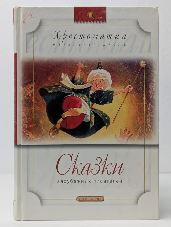 Сказки зарубежных писателей