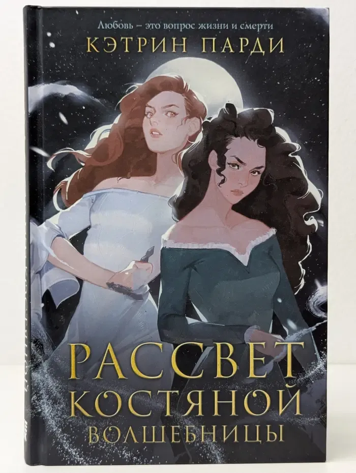 Рассвет костяной волшебницы