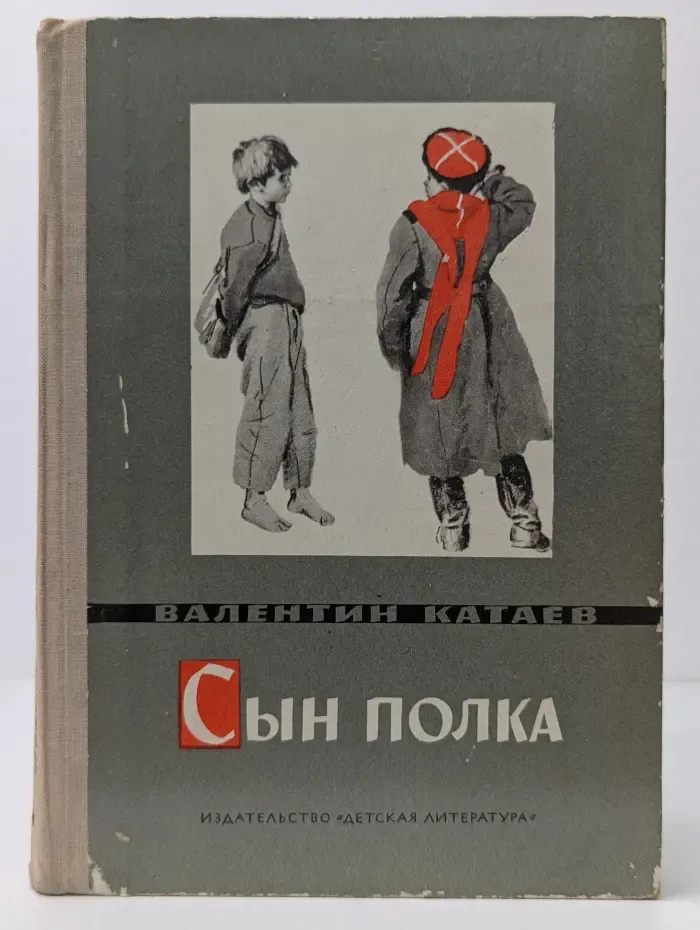 Сын полка