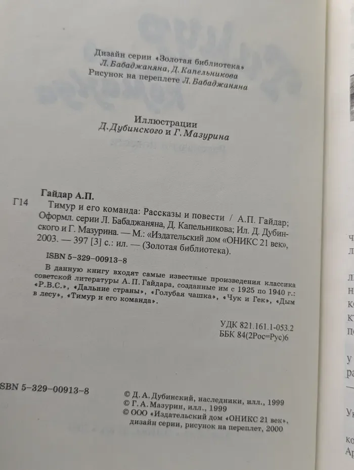 Золотая библиотека. Тимур и его команда