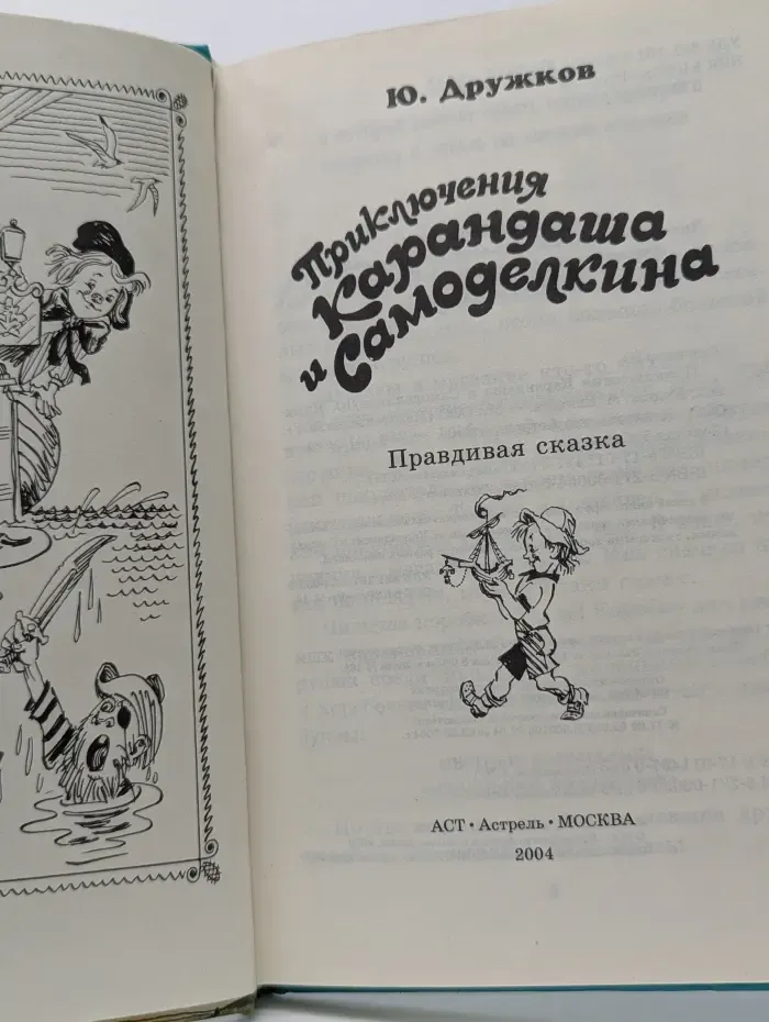 Золотая библиотека. Приключения Карандаша и Самоделкина