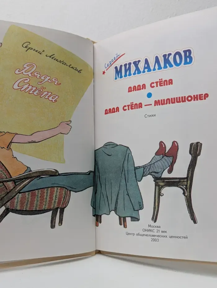 Библиотека детской классики. Дядя Степа