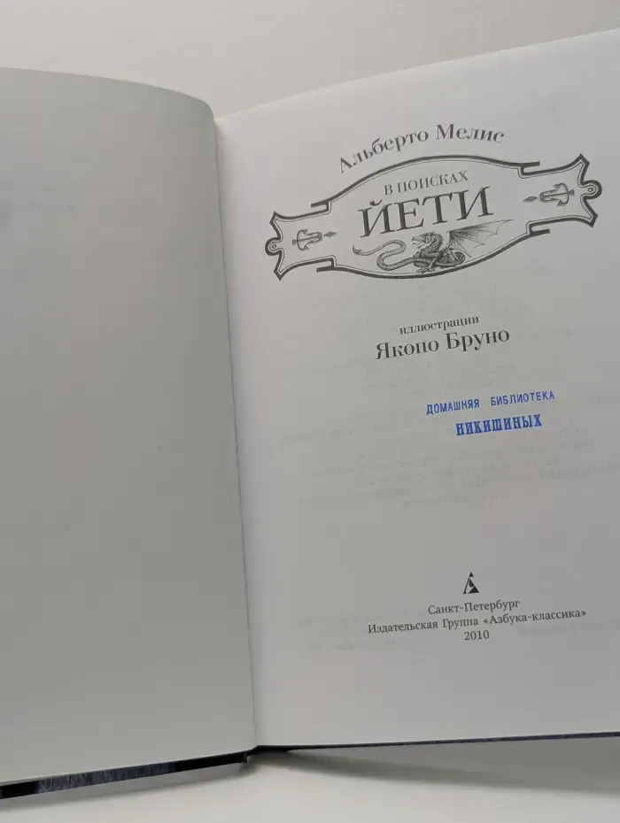 Охотники за тайнами. В поисках Йети