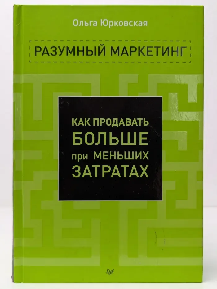 Маркетинг для профессионалов. Разумный маркетинг. Как продавать больше при меньших затратах