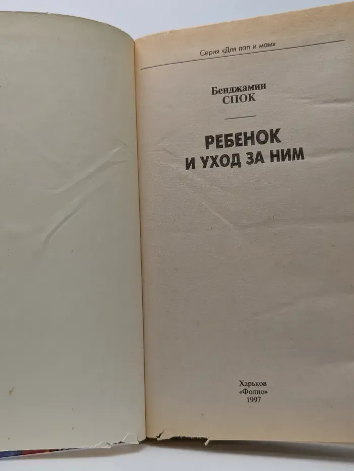 Для мам и пап. Ребенок и уход за ним