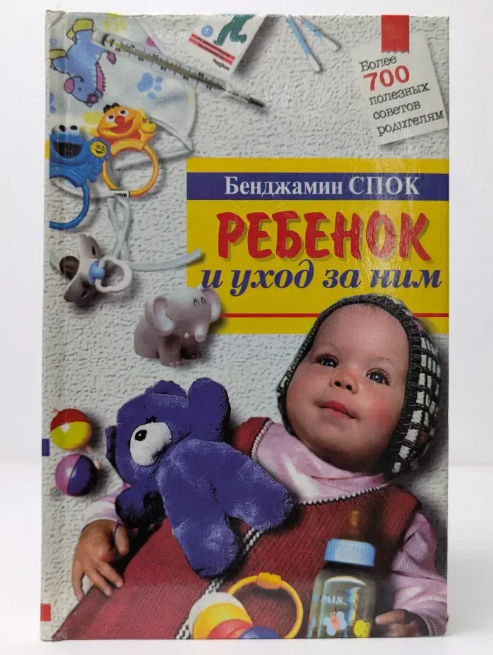 Для мам и пап. Ребенок и уход за ним