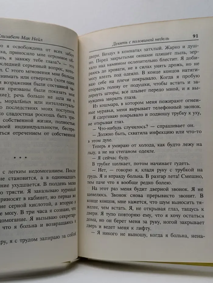 Отходная молитва. Девять с половиной недель
