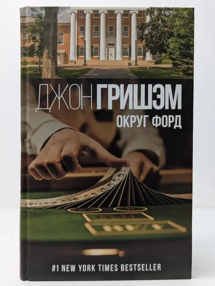Гришэм. Лучшие детективы. Округ Форд