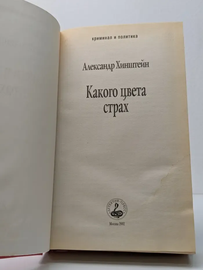 Криминал и политика. Какого цвета страх