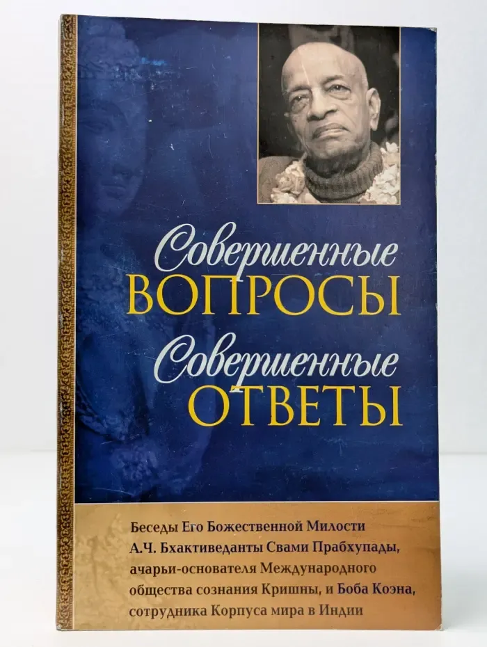 Совершенные вопросы, совершенные ответы