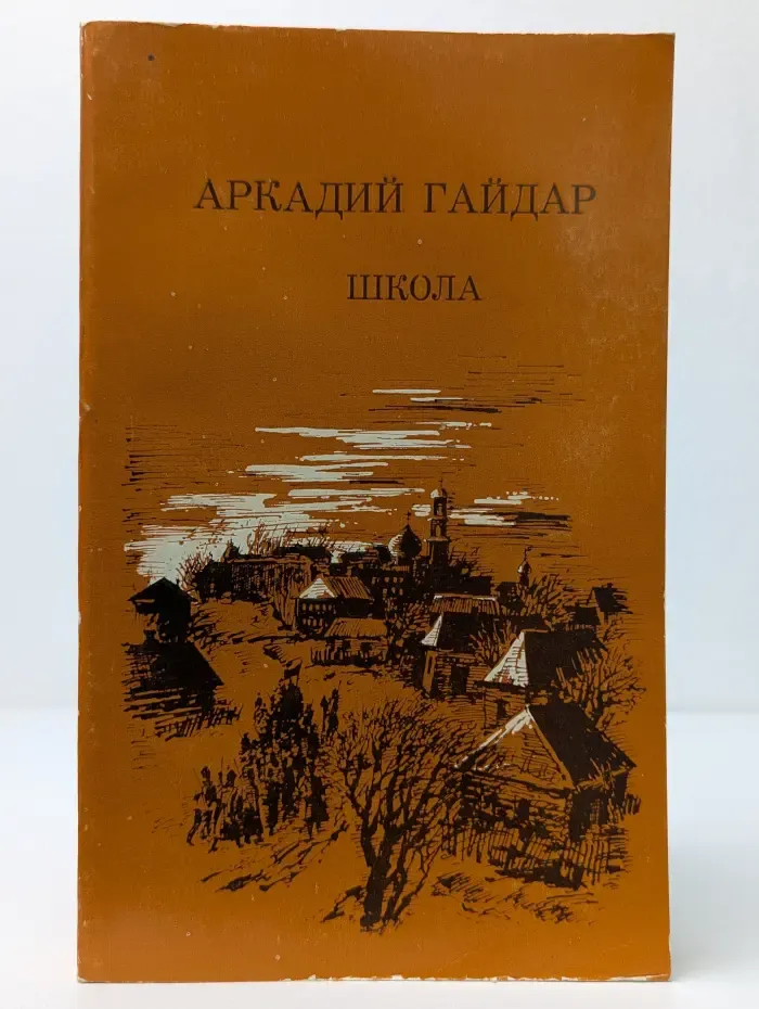 Школа. Повести, рассказы