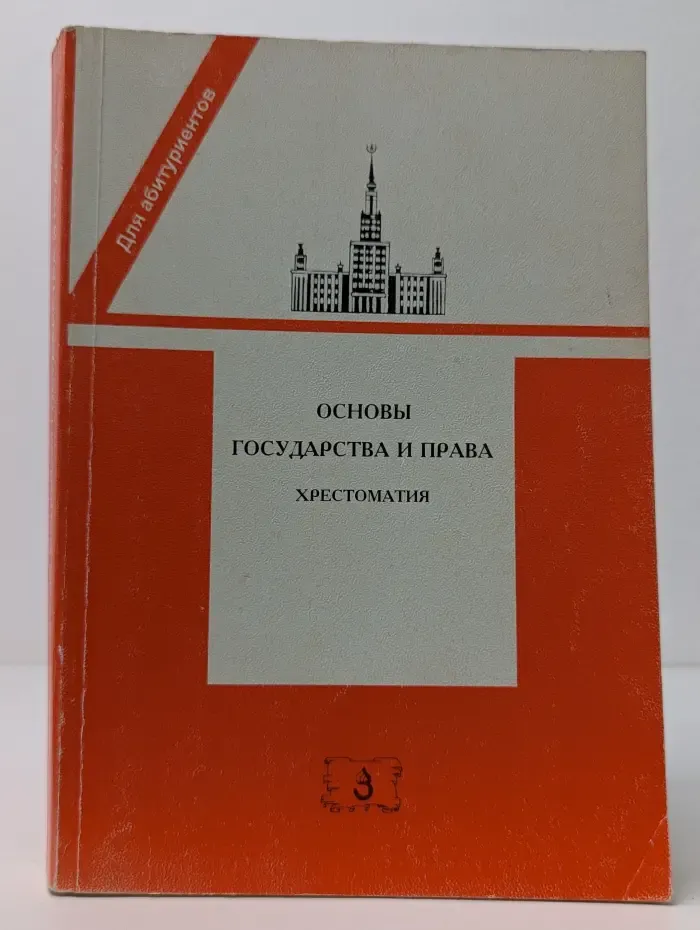 Для абитуриентов. Основы государства и права. Хрестоматия