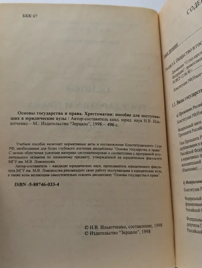 Для абитуриентов. Основы государства и права. Хрестоматия