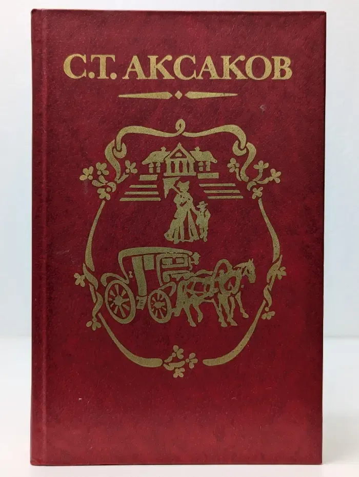Семейная хроника. Детские годы Багрова-внука. Аленький цветочек