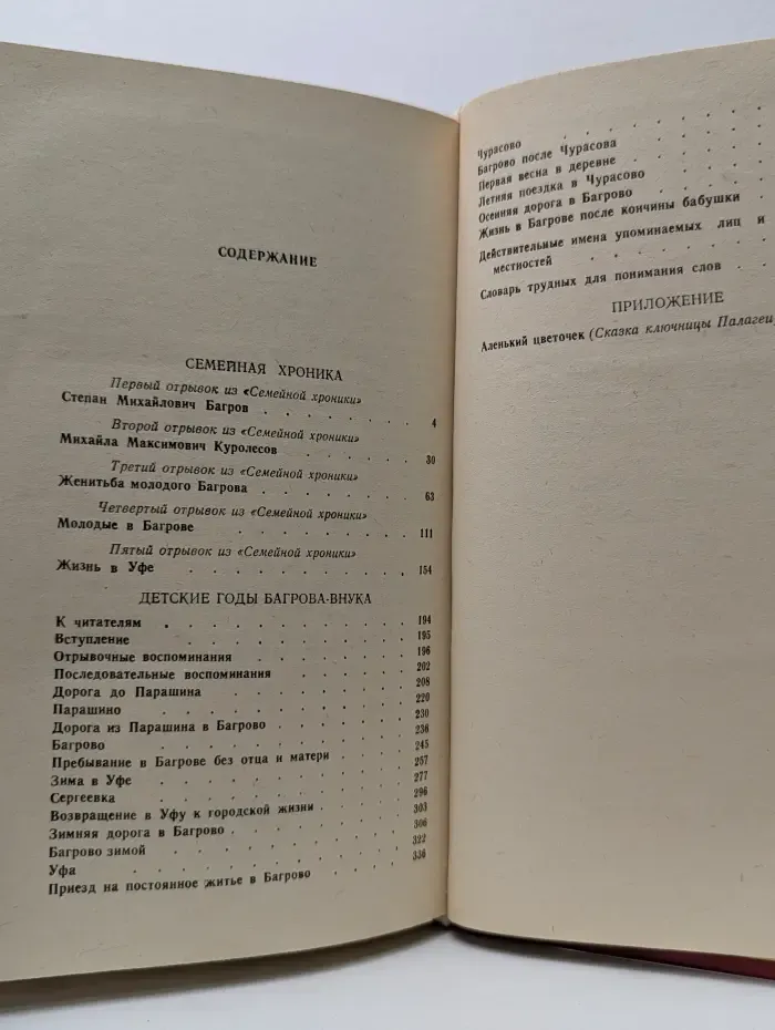 Семейная хроника. Детские годы Багрова-внука. Аленький цветочек