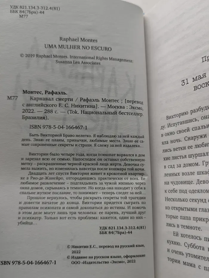 Tok. Национальный бестселлер. Бразилия. Карнавал смерти
